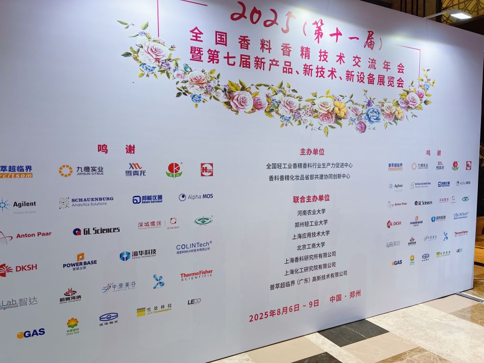 香精技術(shù)交流年會.jpg 香精技術(shù)交流年會.jpg